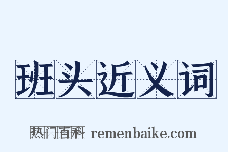 班头近义词是什么意思的图片